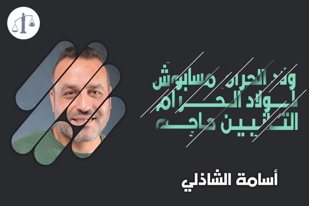 ولاد الحرام - اسامة الشاذلي