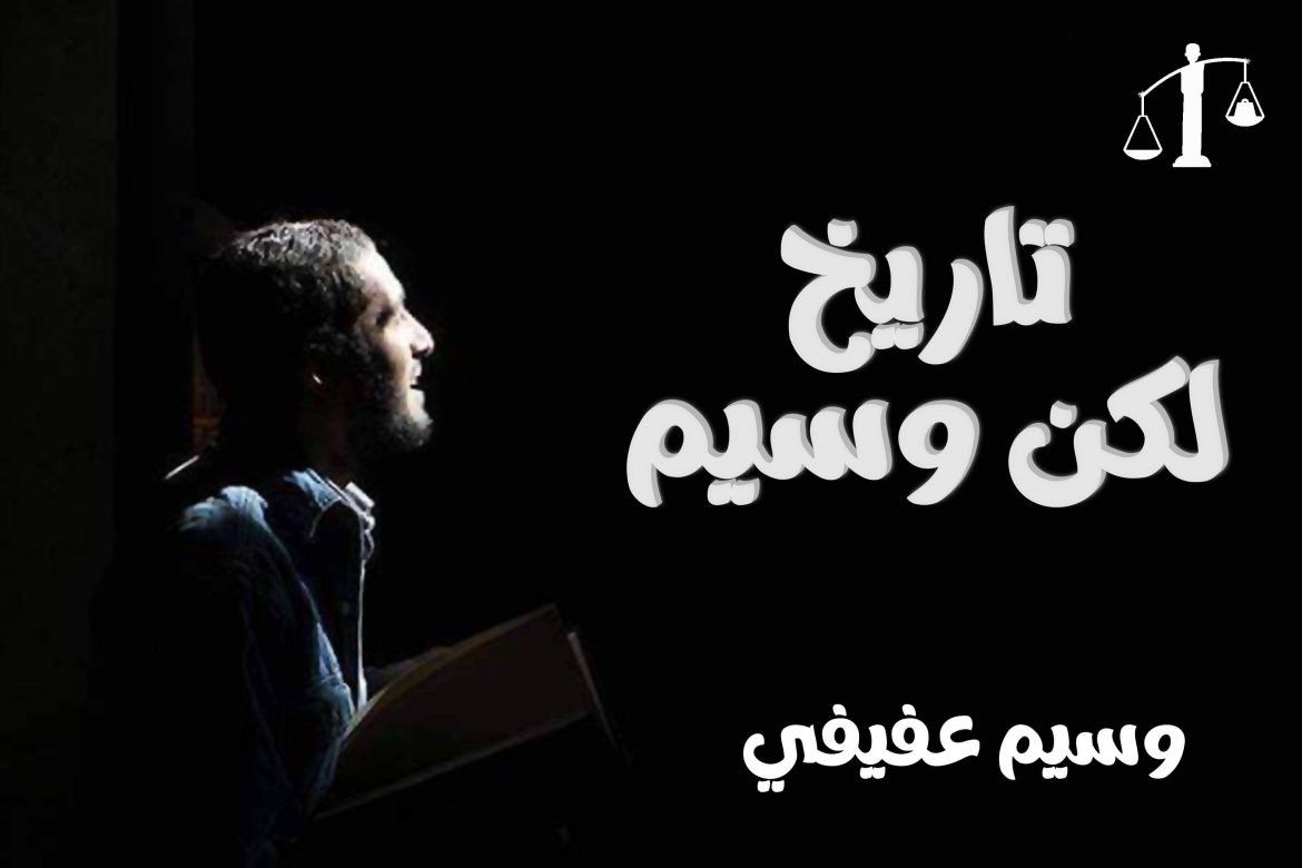 تاريخ لكن وسيم