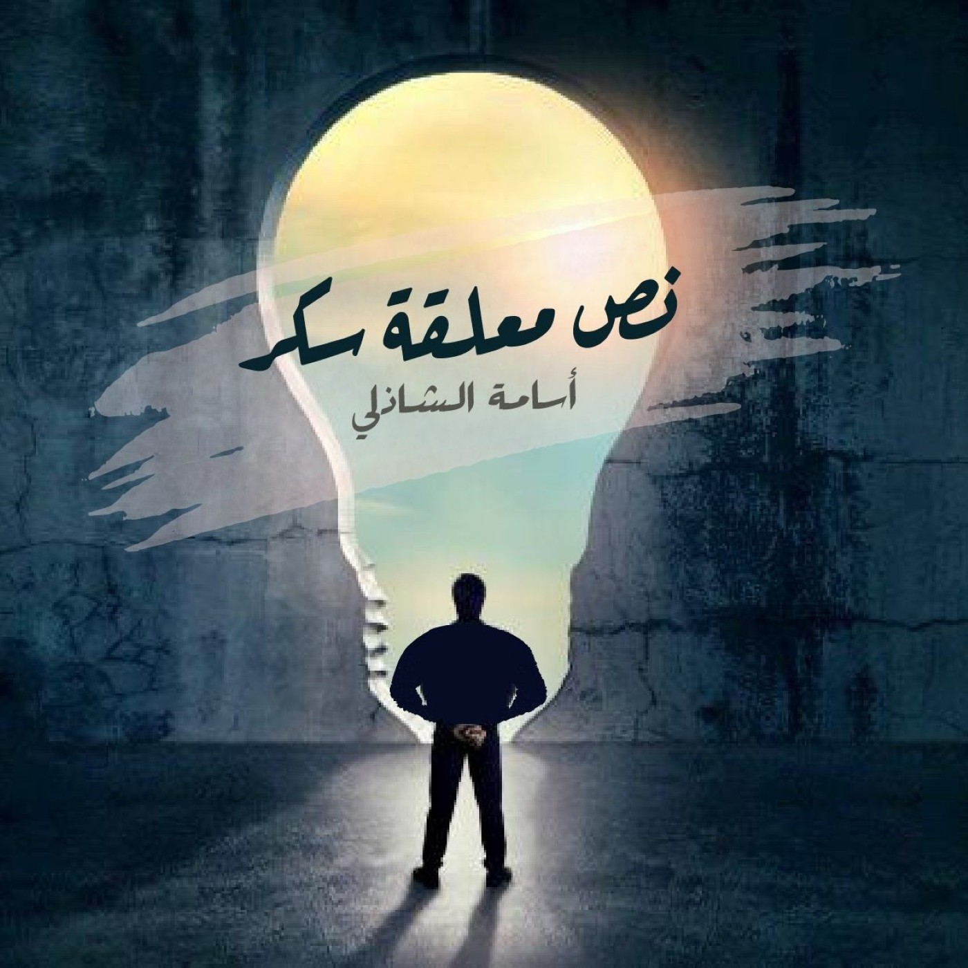 الموسيقى والغنا وسحرهم – نص معلقة سكر episode artwork