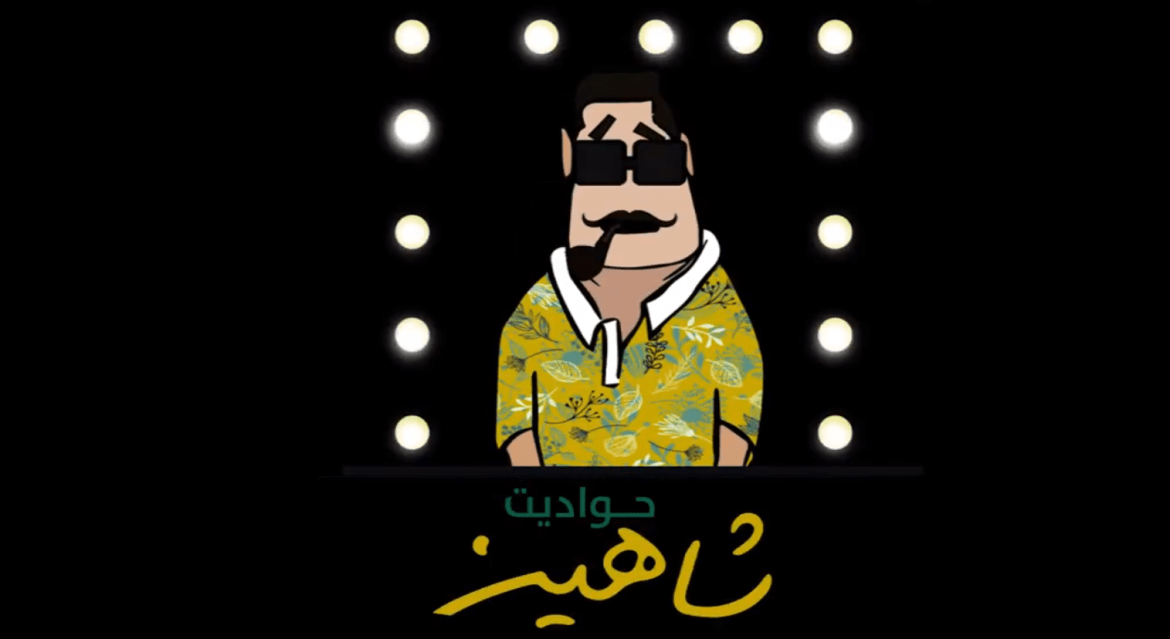 حواديت شاهين