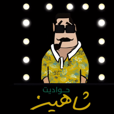 حواديت شاهين