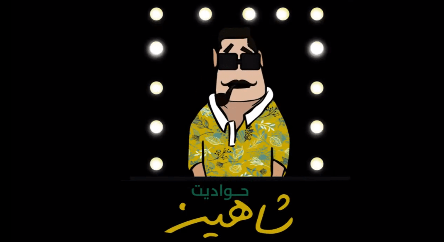 حواديت شاهين – قصة أفلام “مبتكملش”