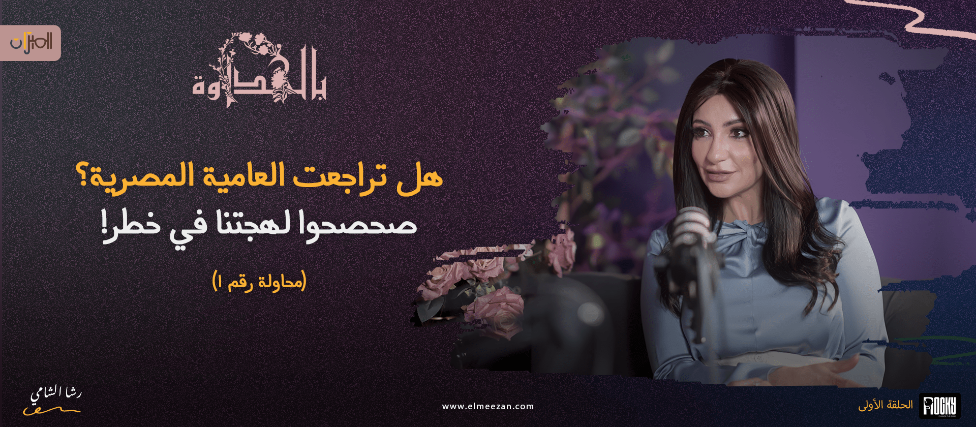 هل تراجعت العامية المصرية؟ صحصحوا لهجتنا في خطر! محاوله رقم 1